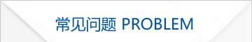 常見問題